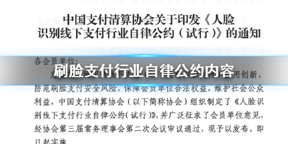 刷脸支付行业自律公约内容 人脸识别线下支付行业自律公约