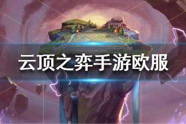 《云顶之弈手游》欧服注册攻略 教你怎么快速注册