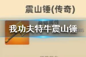 《我功夫特牛》震山锤怎么样 震山锤评测
