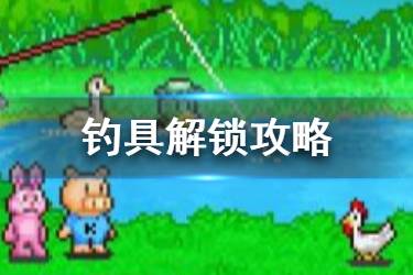 《大自然物语》钓具解锁攻略 钓鱼钓具怎么解锁研究