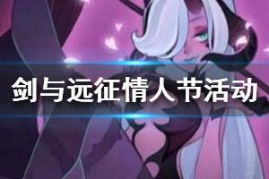 《剑与远征》情人节活动解析 白嫖神魔的机会来了