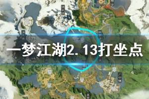 《一梦江湖》2020年2月13日坐观万象打坐修炼地点坐标 塞北铁衣堡