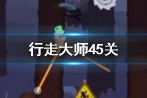 行走大师walkmaster第45关玩法 行走大师赛道45鞭炮过法