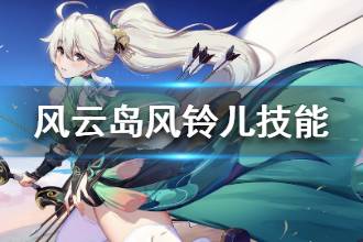 《风云岛行动》风铃儿技能详解 风铃儿技能是什么