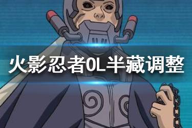《火影忍者OL》半藏技能调整 半藏强度提升