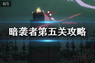 《暗袭者》第五关打法攻略 第五关女王怎么打