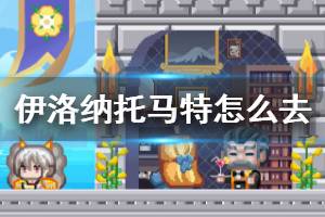 《伊洛纳》新城市托马特介绍 伊洛纳怎么进入托马特