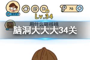脑洞大大大第34关题目答案 用什么砸核桃
