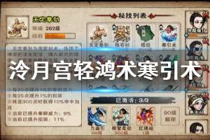 《烟雨江湖》泠月宫通用秘技轻鸿术寒引术获得方法 寒引术轻鸿术修炼技巧