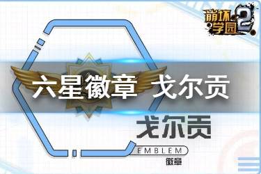 《崩坏学园2》戈尔贡怎么样 魔女祈愿新徽章戈尔贡简评