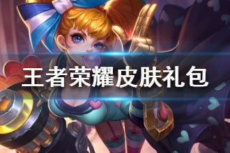 《王者荣耀》春暖花开礼包选什么皮肤好 春暖花开礼包皮肤选择