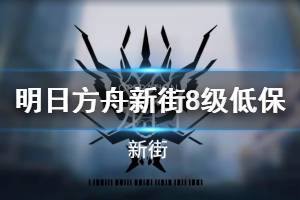 《明日方舟》龙门新街8级低保攻略 3月19日危机合约单核能天使低保打法