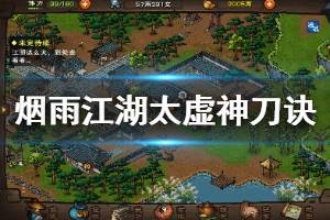 《烟雨江湖》太虚神刀诀加点技巧 太虚神刀诀任务触发技巧