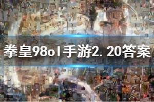 拳皇98终极之战ol手游微信2020年2月20日每日一题答案