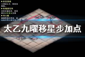 《烟雨江湖》太乙教九曜移星步加点方法 天涯比邻升级技巧