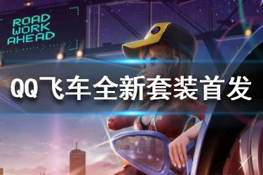 《QQ飞车》超能橘喵特性 点券套装上新