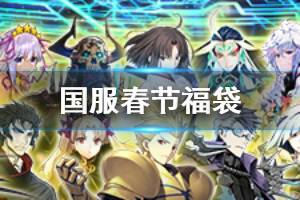 《FGO》2020春节福袋介绍 国服春节福袋内容一览