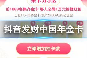 抖音发财中国年金卡获得方法 集齐金卡增加抽卡数技巧