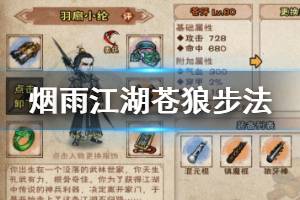 《烟雨江湖》苍狼苍狼步法加点方法 苍狼步法升级加点技巧