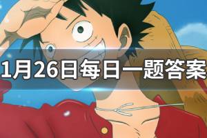 航海王燃烧意志1.26每日一题答案