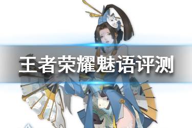 《王者荣耀》不知火舞魅语值不值得买 不知火舞魅语皮肤评测