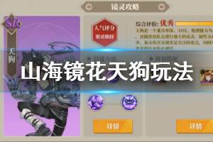 《山海镜花》天狗玩法推荐 天狗技能搭配方法