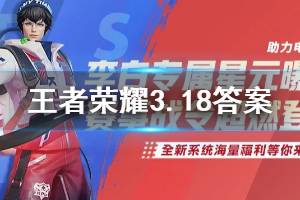 王者荣耀微信2020年3月18日每日一题答案