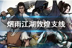 《烟雨江湖》敦煌支线任务流程 曼陀罗花走法机关密码血战五式获得方法