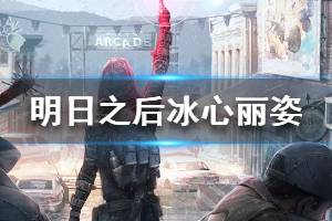 《明日之后》冰心丽姿什么价格 冰心丽姿套装获取攻略