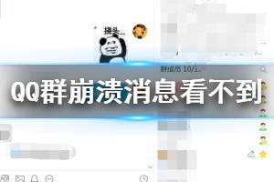 QQ群崩溃了无法看到消息是怎么回事 腾讯QQ群挂了即时消息看不到