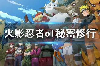 《火影忍者ol手游》秘密修行活动怎么玩 秘密修行活动玩法