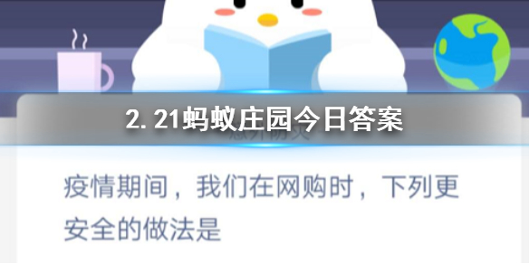 疫情期间我们在网购时下列更安全的做法是 2.21蚂蚁庄园今日答案