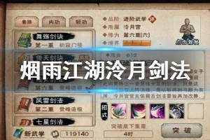 《烟雨江湖》太乙教泠月剑法加点方法 泠月剑法升级加点技巧