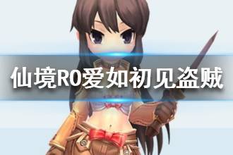 《仙境传说RO爱如初见》盗贼职业介绍 盗贼职业怎么样