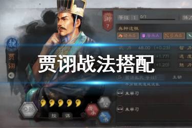 《三国志战略版》贾诩战法机制介绍 贾诩适用阵容战法一览