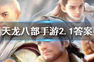 天龙八部手游微信2.1每日一题答案