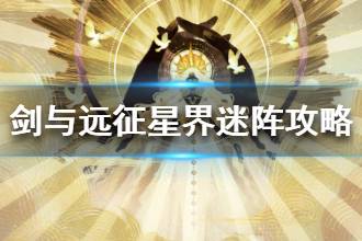 《剑与远征》星界迷阵怎么打 星界迷阵打法攻略