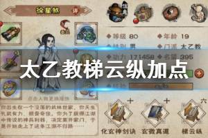 《烟雨江湖》太乙教梯云纵加点技巧 梯云纵升级加点方法