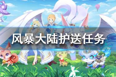 《风暴大陆》护送任务怎么玩 护送任务玩法介绍