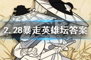 暴走英雄坛2020年2月28日每日暗号答案 总是看人不爽的npc