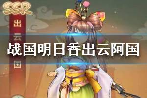 《战国明日香》出云阿国介绍 出云阿国怎么样
