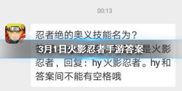 忍者绝的奥义技能名为 火影忍者手游3.1答案