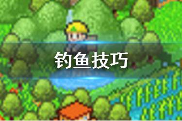 《大自然物语》钓鱼技巧分享 大自然物语发掘新鱼类技巧