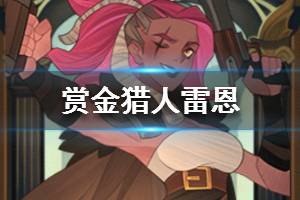 《剑与远征》赏金猎人是谁 赏金猎人有用吗