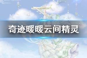 《奇迹暖暖》云间精灵套装获得方法 缤纷棉花糖兑换技巧