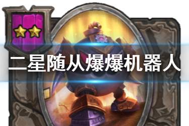 《炉石传说酒馆战棋》爆爆机器人图鉴 二星随从爆爆机器人介绍
