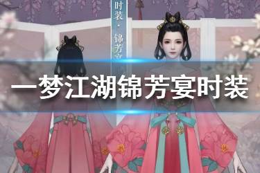 《一梦江湖》锦芳宴时装怎么样 锦芳宴时装一览