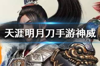 《天涯明月刀》神威门派介绍 神威职业技能介绍