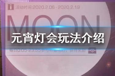 《明日之后》元宵灯会玩法介绍 2020元宵灯会奖励一览