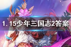 少年三国志2手游2020年1月15日微信每日一题答案